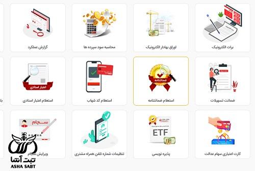 استعلام ضمانت نامه بانک ملت با شماره سپام